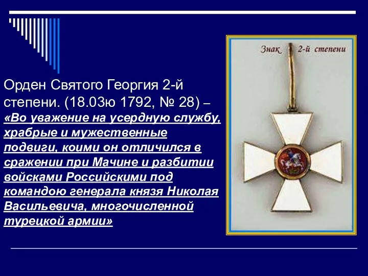 Орден Святого Георгия 2-й степени. (18.03ю 1792, № 28) – «Во уважение на