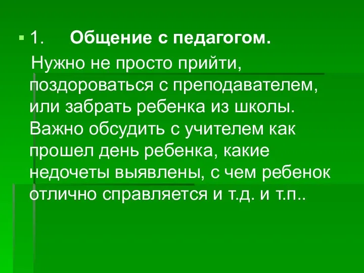 1. Общение с педагогом. Нужно не просто прийти, поздороваться с