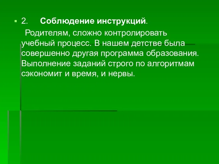 2. Соблюдение инструкций. Родителям, сложно контролировать учебный процесс. В нашем