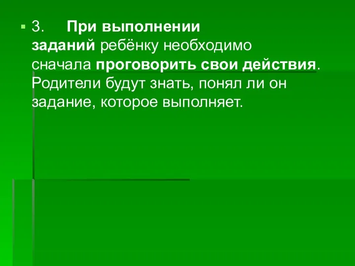 3. При выполнении заданий ребёнку необходимо сначала проговорить свои действия.