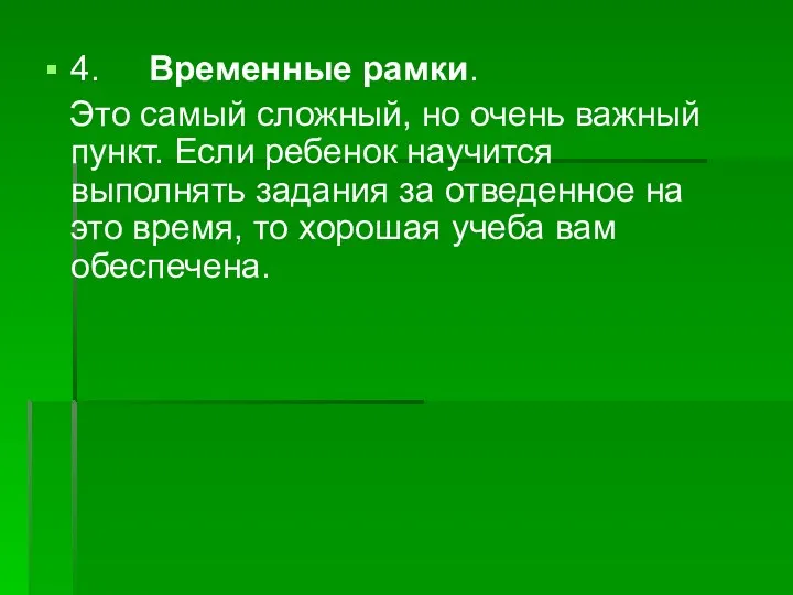 4. Временные рамки. Это самый сложный, но очень важный пункт.