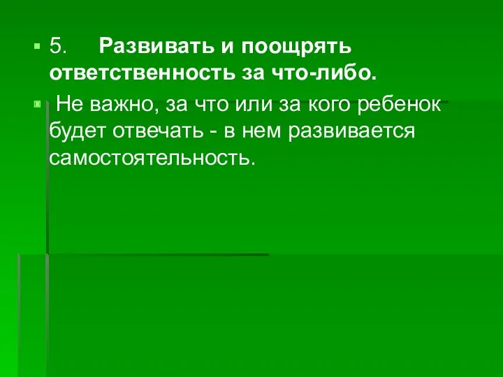 5. Развивать и поощрять ответственность за что-либо. Не важно, за