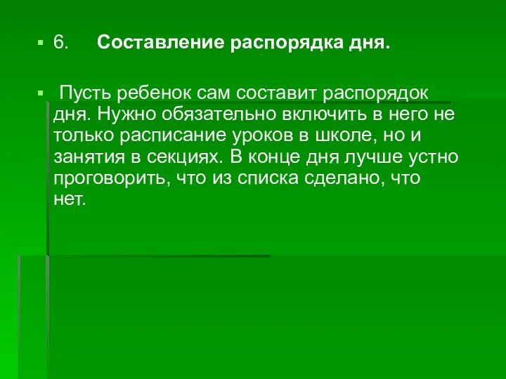 6. Составление распорядка дня. Пусть ребенок сам составит распорядок дня.