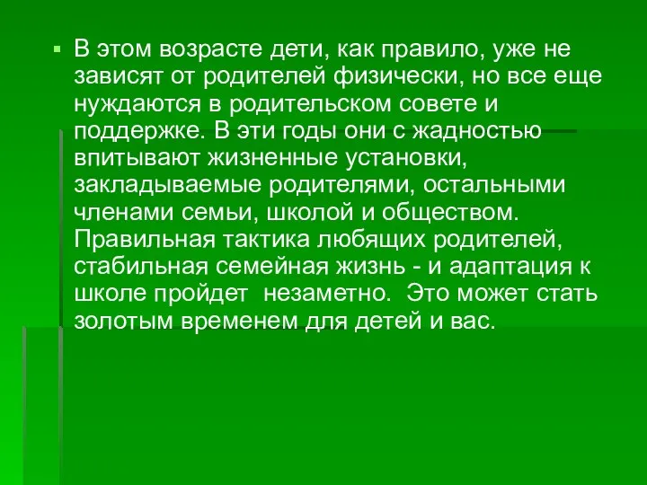 В этом возрасте дети, как правило, уже не зависят от