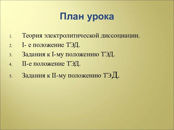 План урока Теория электролитической диссоциации. I- е положение ТЭД. Задания