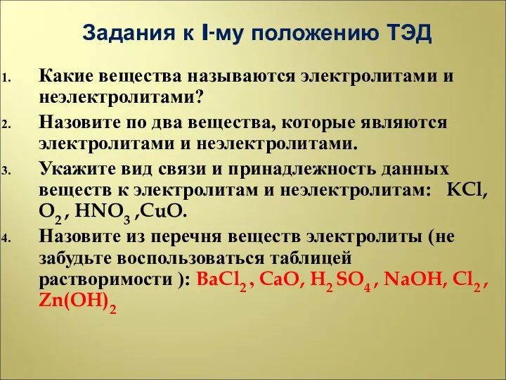 Задания к I-му положению ТЭД Какие вещества называются электролитами и