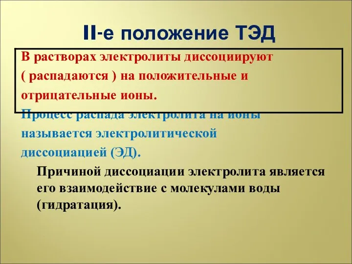 II-е положение ТЭД В растворах электролиты диссоциируют ( распадаются )