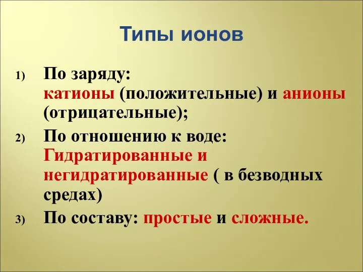 Типы ионов По заряду: катионы (положительные) и анионы (отрицательные); По