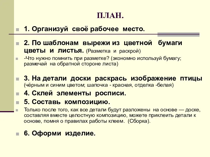 ПЛАН. 1. Организуй своё рабочее место. 2. По шаблонам вырежи из цветной бумаги