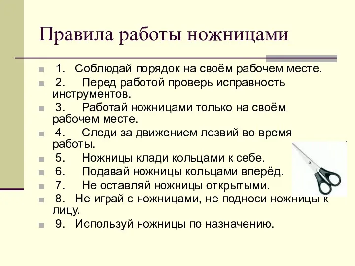 Правила работы ножницами 1. Соблюдай порядок на своём рабочем месте. 2. Перед работой