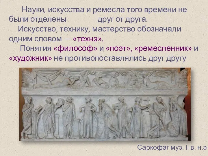 Науки, искусства и ремесла того времени не были отделены друг от друга. Искусство,