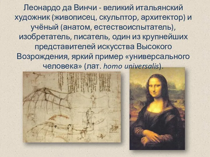 Леонардо да Винчи - великий итальянский художник (живописец, скульптор, архитектор) и учёный (анатом,