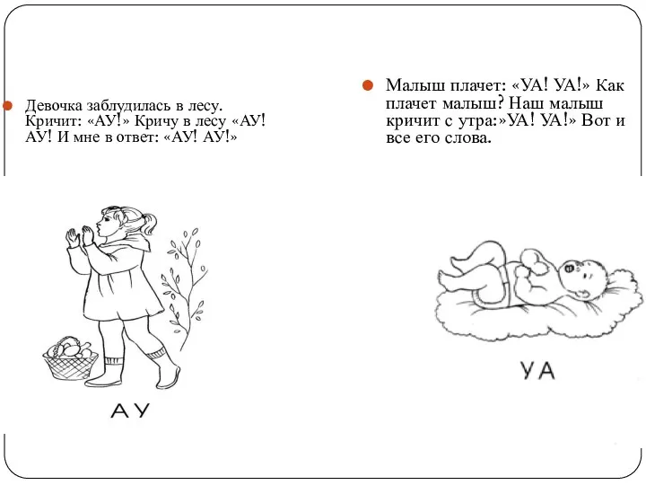 Девочка заблудилась в лесу. Кричит: «АУ!» Кричу в лесу «АУ! АУ! И мне