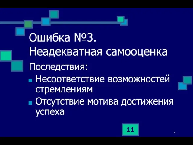 * Ошибка №3. Неадекватная самооценка Последствия: Несоответствие возможностей стремлениям Отсутствие мотива достижения успеха