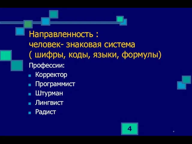 * Направленность : человек- знаковая система ( шифры, коды, языки,