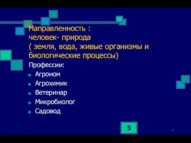 * Направленность : человек- природа ( земля, вода, живые организмы