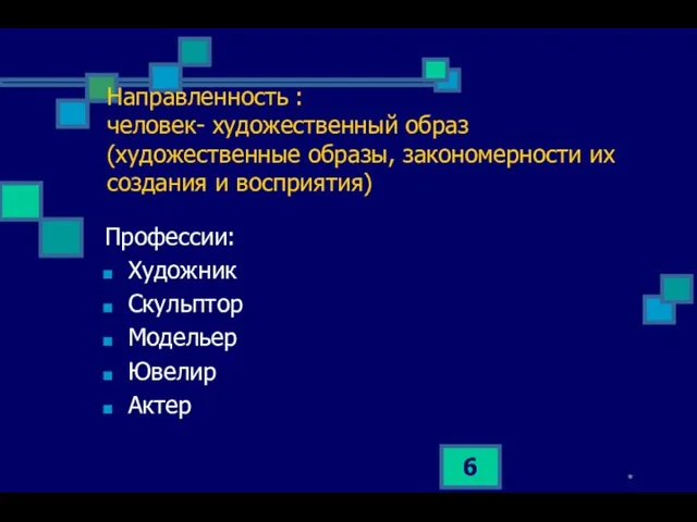 * Направленность : человек- художественный образ (художественные образы, закономерности их