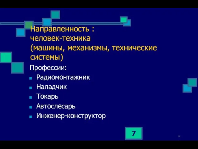 * Направленность : человек-техника (машины, механизмы, технические системы) Профессии: Радиомонтажник Наладчик Токарь Автослесарь Инженер-конструктор