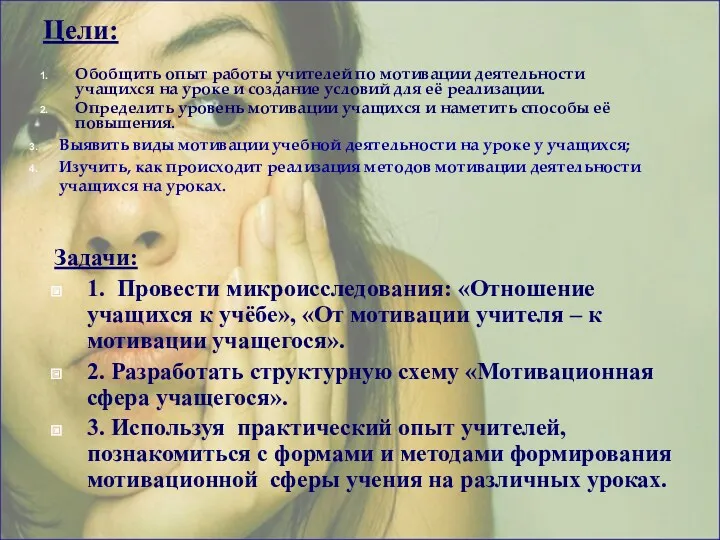 Задачи: 1. Провести микроисследования: «Отношение учащихся к учёбе», «От мотивации