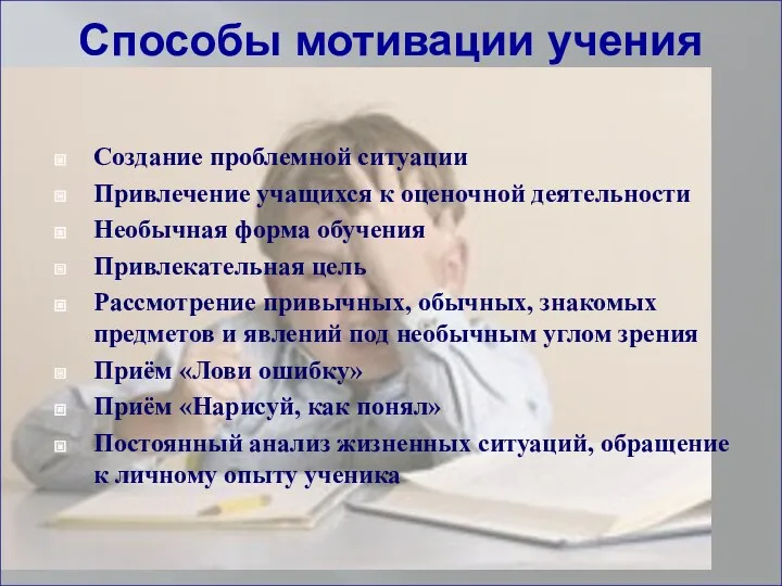 Способы мотивации учения Создание проблемной ситуации Привлечение учащихся к оценочной