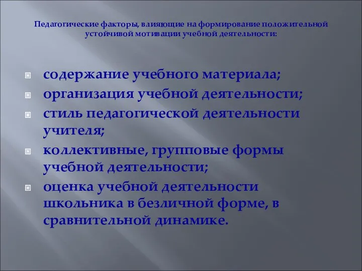 Педагогические факторы, влияющие на формирование положительной устойчивой мотивации учебной деятельности: