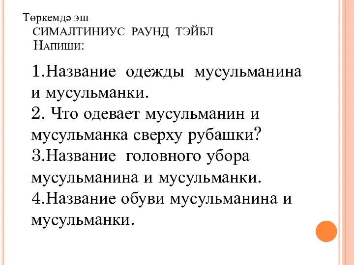 Напиши: 1.Название одежды мусульманина и мусульманки. 2. Что одевает мусульманин