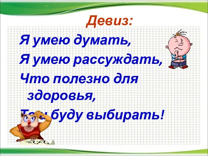 Девиз: Я умею думать, Я умею рассуждать, Что полезно для здоровья, То и буду выбирать!