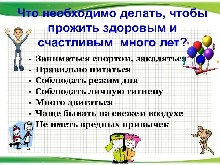 Что необходимо делать, чтобы прожить здоровым и счастливым много лет?