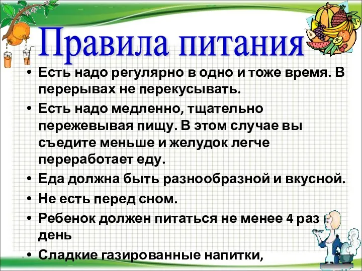 * Есть надо регулярно в одно и тоже время. В