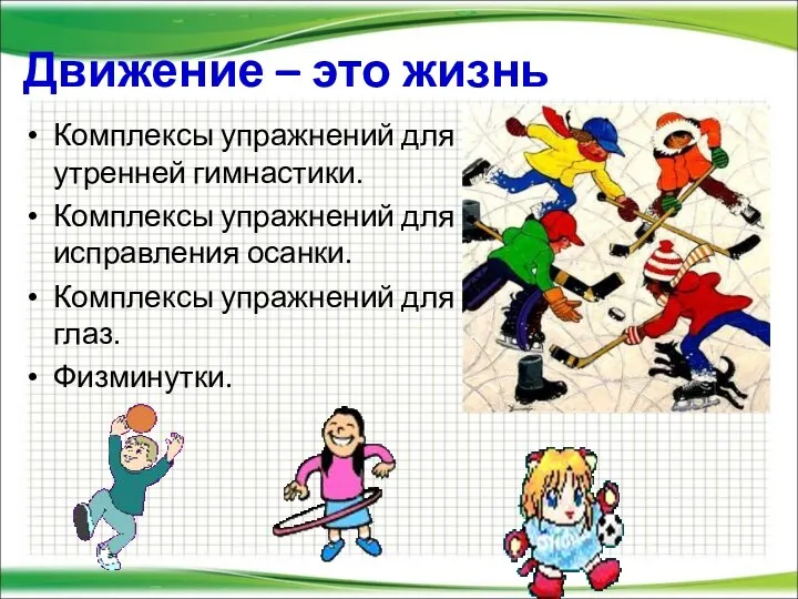 Движение – это жизнь Комплексы упражнений для утренней гимнастики. Комплексы