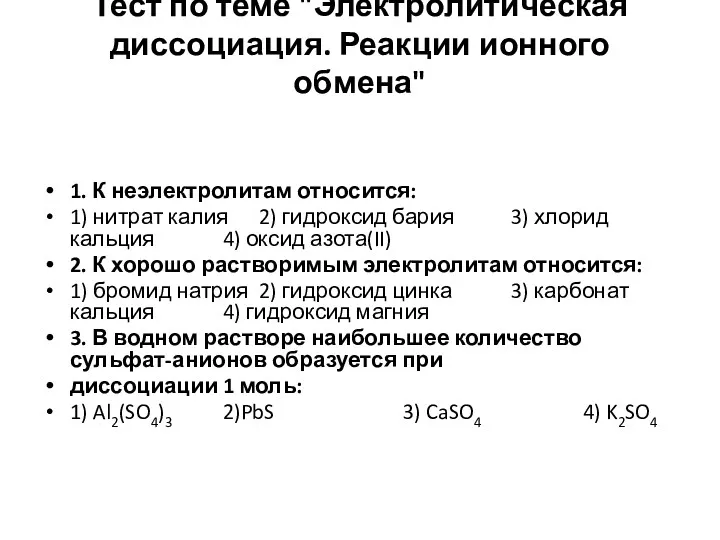 Тест по теме "Электролитическая диссоциация. Реакции ионного обмена" 1. К