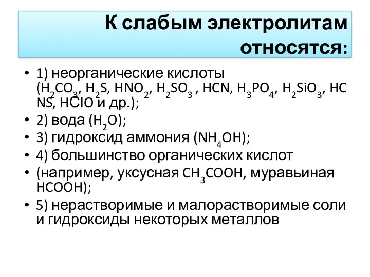 К слабым электролитам относятся: 1) неорганические кислоты (H2CO3, H2S, HNO2,