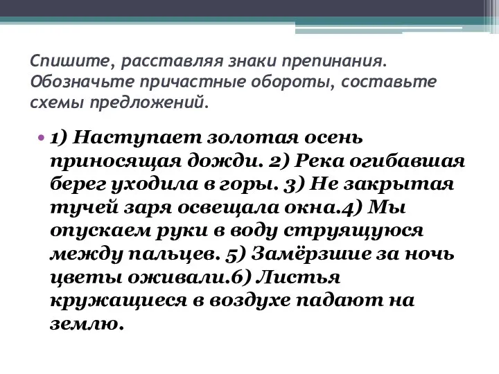 Спишите, расставляя знаки препинания. Обозначьте причастные обороты, составьте схемы предложений.