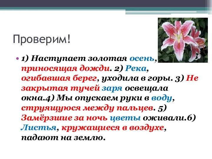 Проверим! 1) Наступает золотая осень, приносящая дожди. 2) Река, огибавшая