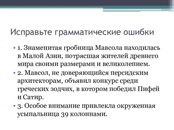 Исправьте грамматические ошибки 1. Знаменитая гробница Мавсола находилась в Малой