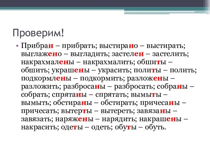 Проверим! Прибран – прибрать; выстирано – выстирать; выглажено – выгладить;