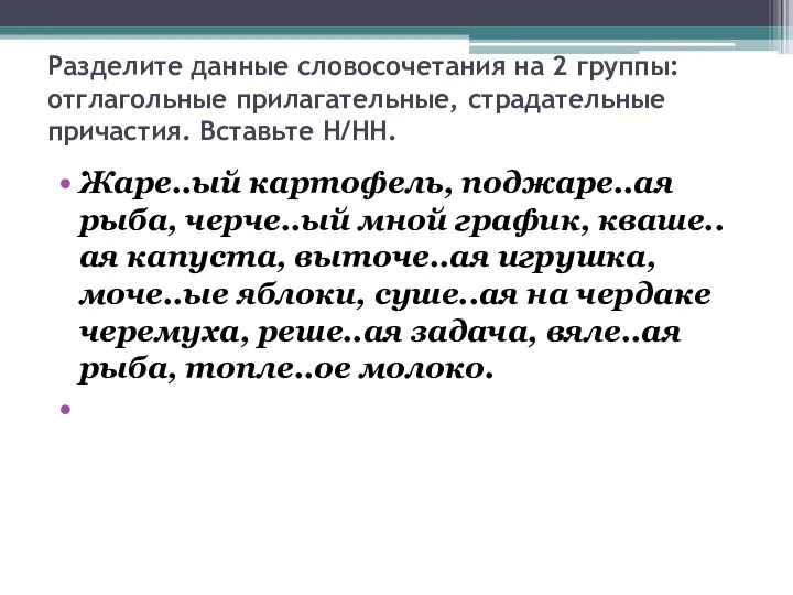 Разделите данные словосочетания на 2 группы: отглагольные прилагательные, страдательные причастия.