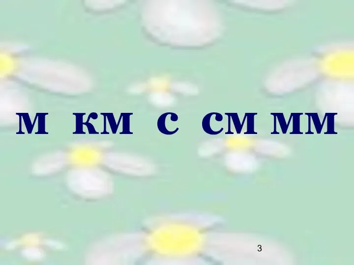 м км с см мм