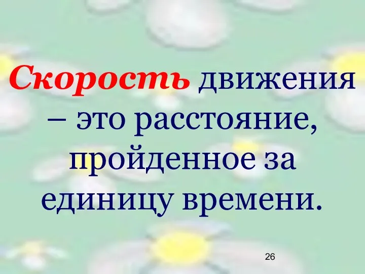 Скорость движения – это расстояние, пройденное за единицу времени.