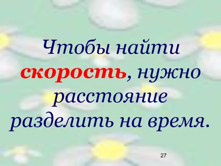 Чтобы найти скорость, нужно расстояние разделить на время.