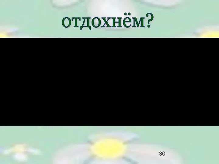 отдохнём?