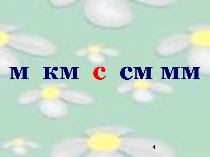 м км с см мм