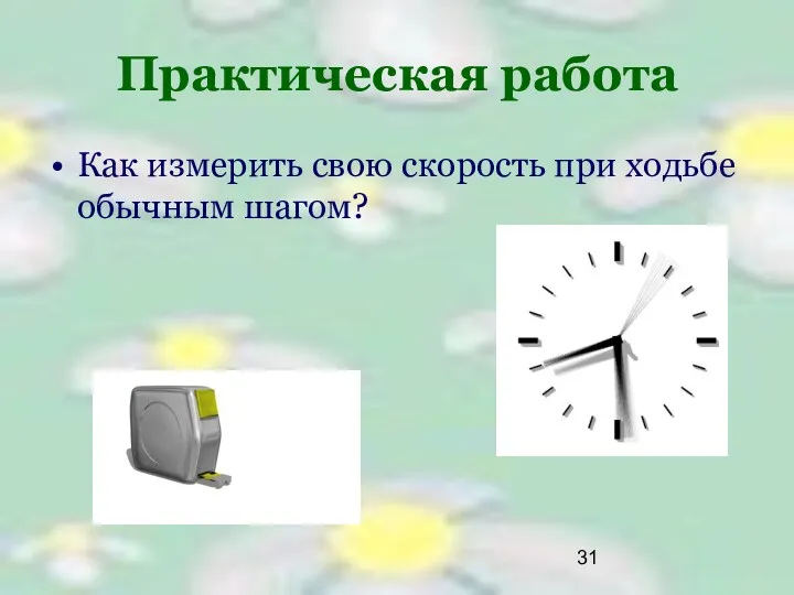 Практическая работа Как измерить свою скорость при ходьбе обычным шагом?