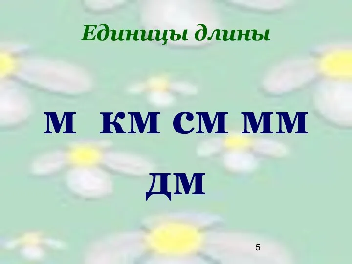 м км см мм дм Единицы длины