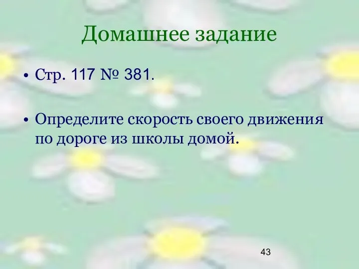 Домашнее задание Стр. 117 № 381. Определите скорость своего движения по дороге из школы домой.