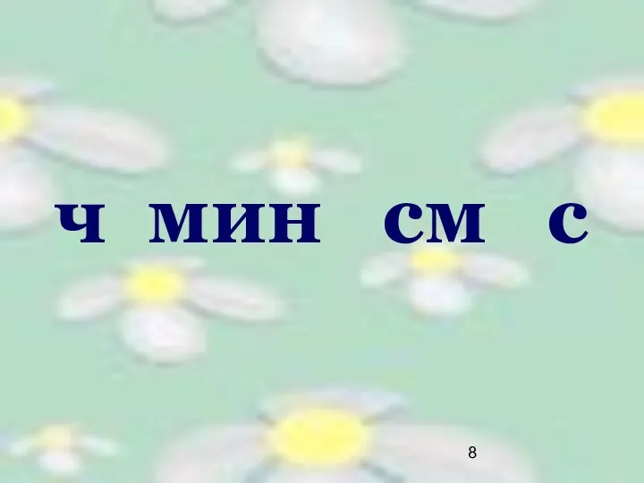 ч мин см с