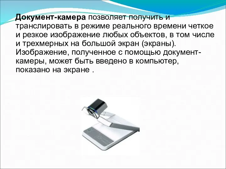 Документ-камера позволяет получить и транслировать в режиме реального времени четкое