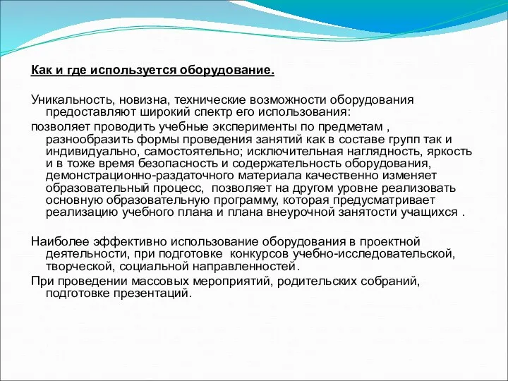 Как и где используется оборудование. Уникальность, новизна, технические возможности оборудования