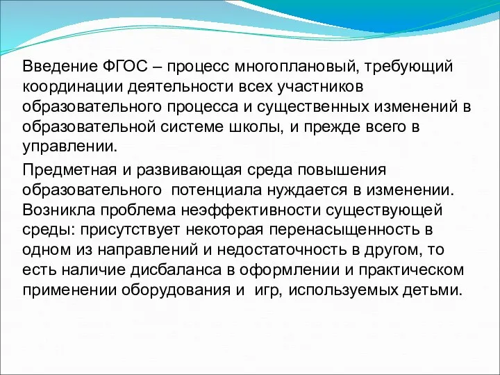 Введение ФГОС – процесс многоплановый, требующий координации деятельности всех участников