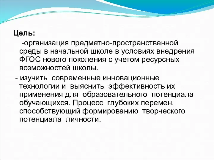 Цель: -организация предметно-пространственной среды в начальной школе в условиях внедрения